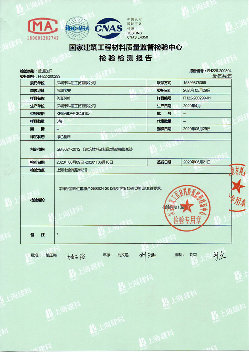 科佰仿真樹葉防火檢測(cè)報(bào)告