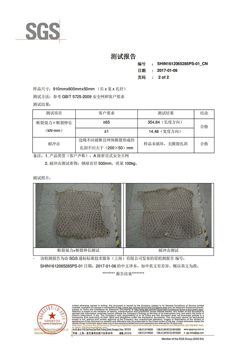 科佰合成麻繩網(wǎng)SGS檢測(cè)報(bào)告